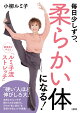 【入荷予約】毎日少しずつ、柔らかい体になる！