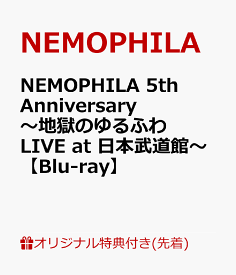 【楽天ブックス限定先着特典】NEMOPHILA 5th Anniversary ～地獄のゆるふわ LIVE at 日本武道館～【Blu-ray】(メンバースタッフ着用レプリカツアーラミネートパス) [ NEMOPHILA ]