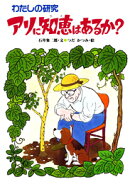 アリに知恵はあるか？