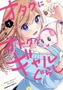 オタクにオトクなギャルぐらし（1）