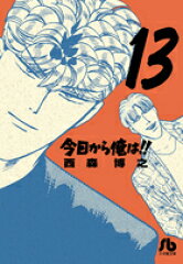 今日から俺は！！（13）