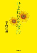 ひまわりは恋の形