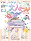 初めてのやさしい大人ピアノ（2024）