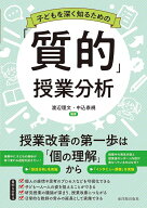 子どもを深く知るための「質的」授業分析 [ 渡辺 理文 ]