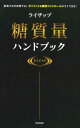 ライザップ糖質量ハンドブック 自宅でも外出先でも！ダイエット＆糖質コントロールがすぐにできる！ [ RIZAP株式会社 ] ランキングお取り寄せ