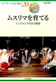ムスリマを育てる インドネシアの女子教育 （イスラームを知る） [ 服部美奈 ]