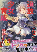 冒険者パーティーを追放された回復士の少女を拾って育成したら、まさかの最強職業に転職!? おまけに彼女の様子が何…