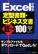 Excelで作る定型書類・ビジネス文書匠の技100