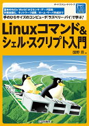 Linuxコマンド＆シェルスクリプト入門