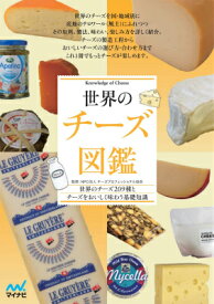 世界のチーズ図鑑 世界のチーズ209種とチーズをおいしく味わう基礎知 [ チーズプロフェッショナル協会 ]