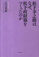 松下幸之助はなぜ、松下政経塾をつくったのか