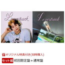 【楽天ブックス限定同時購入特典】Lovestruck (初回限定盤＋通常盤セット)(A4クリアポスター)