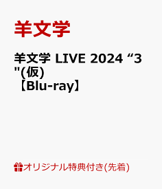 【楽天ブックス限定先着特典】羊文学 LIVE 2024 “3"(仮)【Blu-ray】(クリアポーチ) [ 羊文学 ]