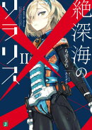 絶深海のソラリスII