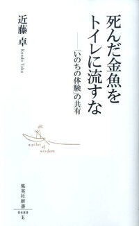 楽天ブックス 死んだ金魚をトイレに流すな いのちの体験 の共有 近藤卓 本