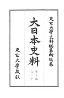 大日本史料　第十編之三十