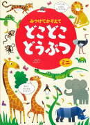 みつけてかぞえてどこどこどうぶつミニ