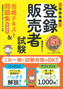 【完全攻略】登録販売者試験合格テキスト＆問題集　第2版