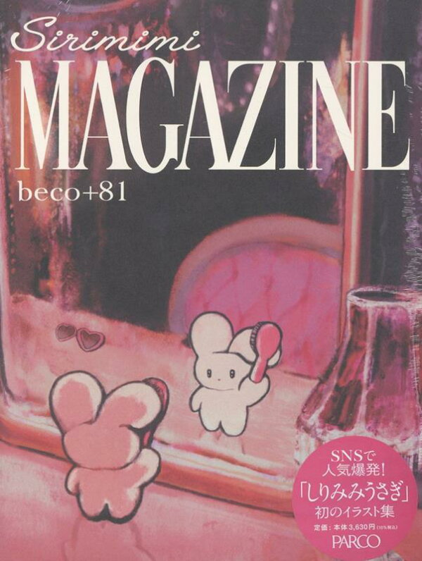 楽天ブックス: beco＋81作品集 SIRIMIMI MAGAZINE - beco＋81 