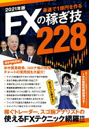 2021年版　FXの稼ぎ技228