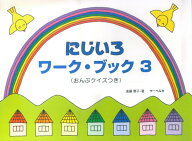 にじいろワーク・ブック（3） おんぷクイズつき [ 遠藤蓉子 ]