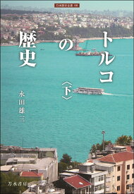 トルコの歴史（下） （刀水歴史全書　101） [ 永田雄三 ]