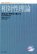 MaRu-WaKaRiサイエンティフィック シリーズ 2 相対性理論 （MaRu-WaKaRi サイエンティフィックシリーズ　…