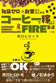 知識ゼロ＆副業からはじめる コーヒーで稼いで目指すFIRE生活 [ 市川ヒロトモ ]