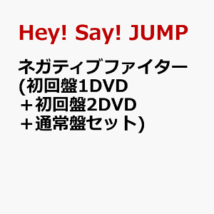 ネガティブファイター (初回盤1DVD+初回盤2DVD+通常盤セット) [ Hey! Say! JUMP ]