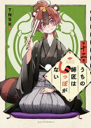 うちの師匠はしっぽがない(12)