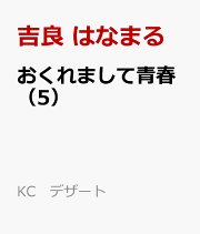 おくれまして青春(4) おくれまして青春 プチデザ（4） (デザートコミックス) | 吉良