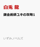 錬金術師ユキの攻略1