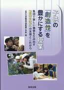 子どもの『創造性』を豊かにする授業