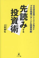 先読みする投資術　元外資系証券アナリストが明かすプロの売買パターンと投資判断 [ 小野雅弘 ]