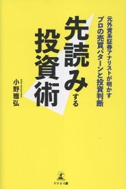 先読みする投資術　元外資系証券アナリストが明かすプロの売買パターンと投資判断 [ 小野雅弘 ]