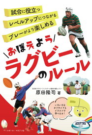 おぼえようラグビーのルール （おぼえようルールシリーズ） [ 原田 隆司 ]