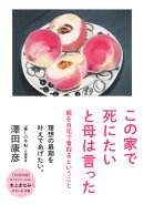 この家で死にたいと母は言った 親を自宅で看取るということ