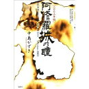 阿修羅城の瞳（2003年版）