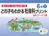 ゆっくりていねいに学べる　どの子もわかる社会科プリント6年1　QRコードつき [ 原田 善造 ]