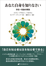 あなた自身を知りなさい 存在一性論の解説 [ ムヒッディン・イブン・アラビー ]