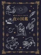 眠れない日にそっとめくる 夜の図鑑 [ 多田多恵子（植物監修） ]