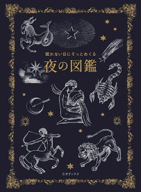 眠れない日にそっとめくる 夜の図鑑 [ 多田多恵子（植物監修） ]