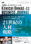 【POD】大前研一ビジネスジャーナル No.12（21世紀の人材戦略）