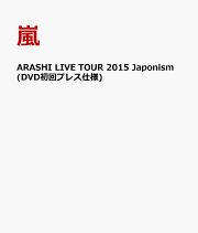 ARASHI LIVE TOUR 2015 Japonism(DVD初回プレス仕様)