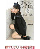 【楽天ブックス限定特典付き】愛しのパリ猫2 - 猫とセーラと私 -