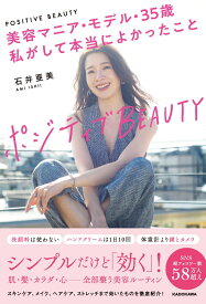 ポジティブBEAUTY 美容マニア・モデル・35歳　私がして本当によかったこと [ 石井　亜美 ]