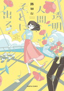 透明人間そとに出る