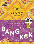 23　地球の歩き方　aruco　バンコク　2026〜2027