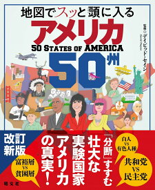 地図でスッと頭に入るアメリカ50州 （書籍） [ デイビッド・セイン ]