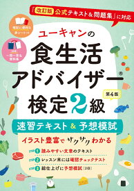 ユーキャンの食生活アドバイザー®検定2級 速習テキスト＆予想模試 第4版 （ユーキャンの資格試験シリーズ） [ ユーキャン食生活アドバイザー（R）検定試験研究会 ]